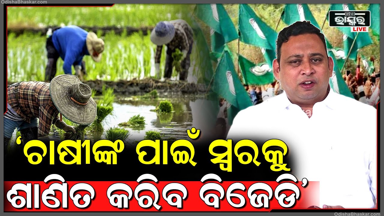 କେବଳ ଆଜି ନୁହେଁ, ଆଗାମୀ ଦିନରେ ମଧ୍ୟ ଚାଷୀଙ୍କ ପାଇଁ ସ୍ୱରକୁ ଶାଣିତ କରିବ ବିଜେଡି: ଦେବୀ ରଞ୍ଜନ ତ୍ରିପାଠୀ