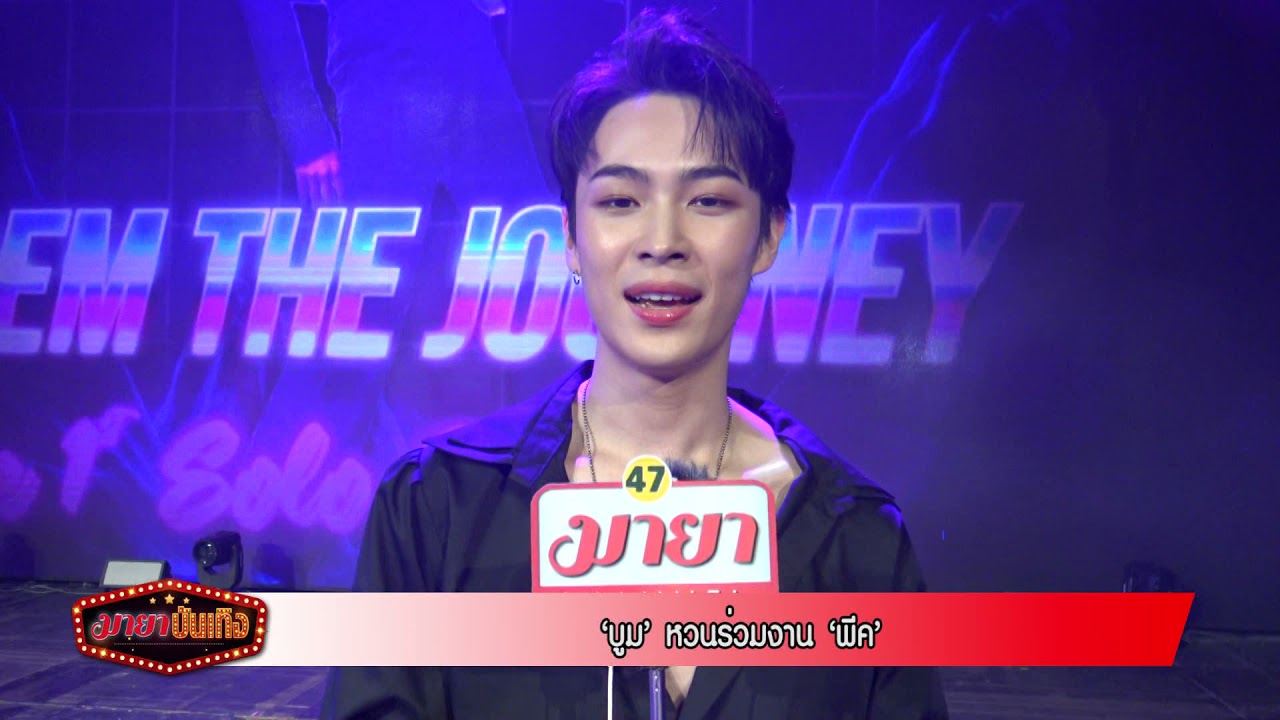 “บูม กฤตภัค” หวนร่วมงาน “พีค ภีมพล” | มายาบันเทิง