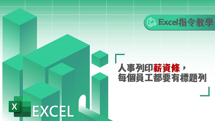 Excel指令教学：人事列印薪资条，每个员工都要有标题列 - 天天要闻