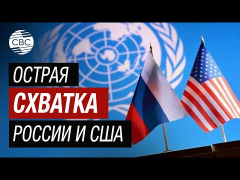 СБ ООН: Острая схватка России и США. Ожидается голосование по американской версии резолюции