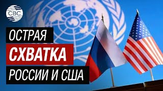 СБ ООН: Острая схватка России и США. Ожидается голосование по американской версии резолюции