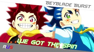 We Got The Spin (BeyBlade Burst Surge Opening Theme) - Russian Cover