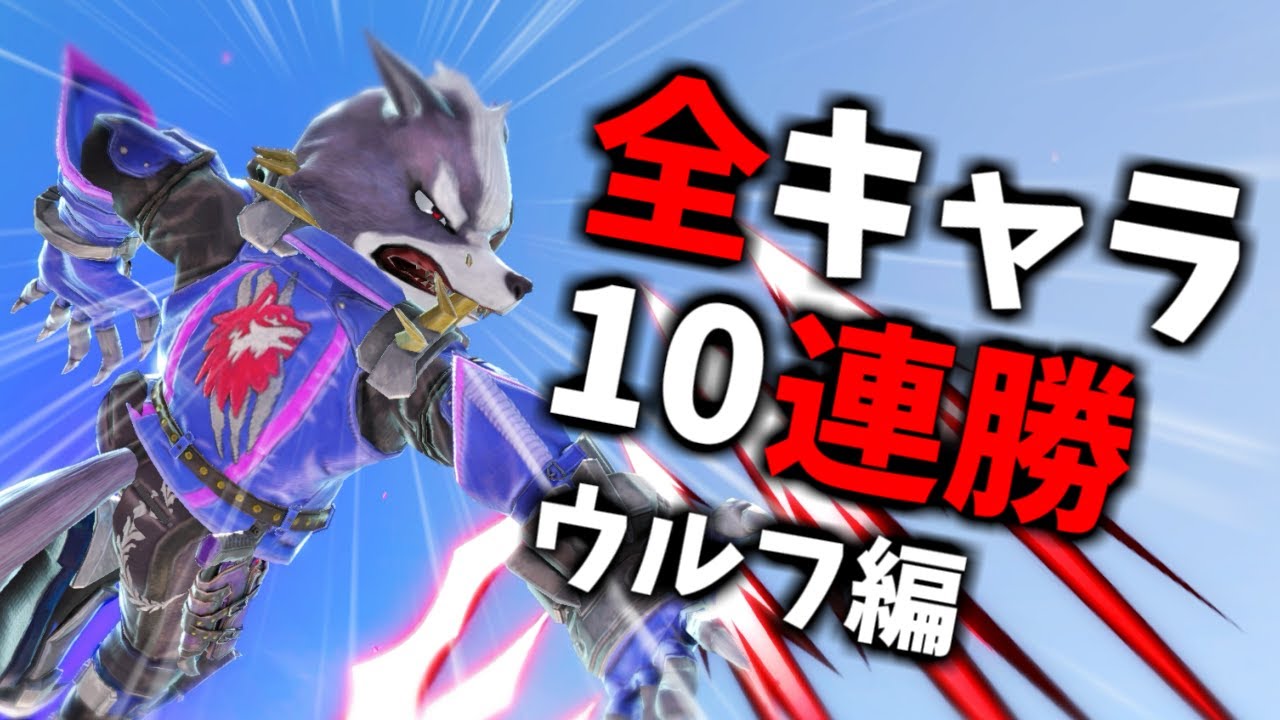 【使った事ないキャラ編】次回作までに絶対に終わらせる全キャラVIP10連勝チャレンジ【スマブラSP】