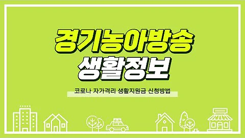 [생활정보] 코로나 자가격리 생활지원금 신청 대상 및 방법 알아보기