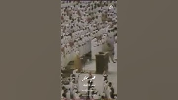 سورة القدر علي جابر