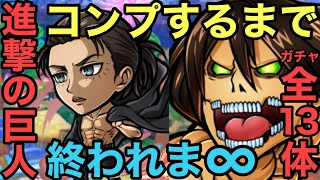 【コトダマン】進撃の巨人コラボガチャコンプするまで終われま∞（インフィニティ）【ゆっくり実況】