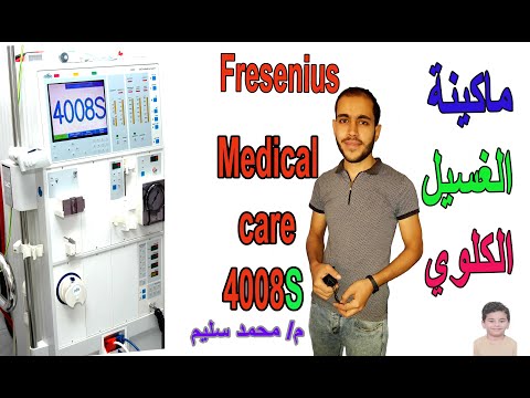تشغيل واستخدام ماكينات الغسيل الكلوى ماركة  4008