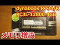 4GBメモリ簡単取付け！dynabookR734/K  TEAM SO-DIMM 4GB PC3L-12800 【ガジェット】