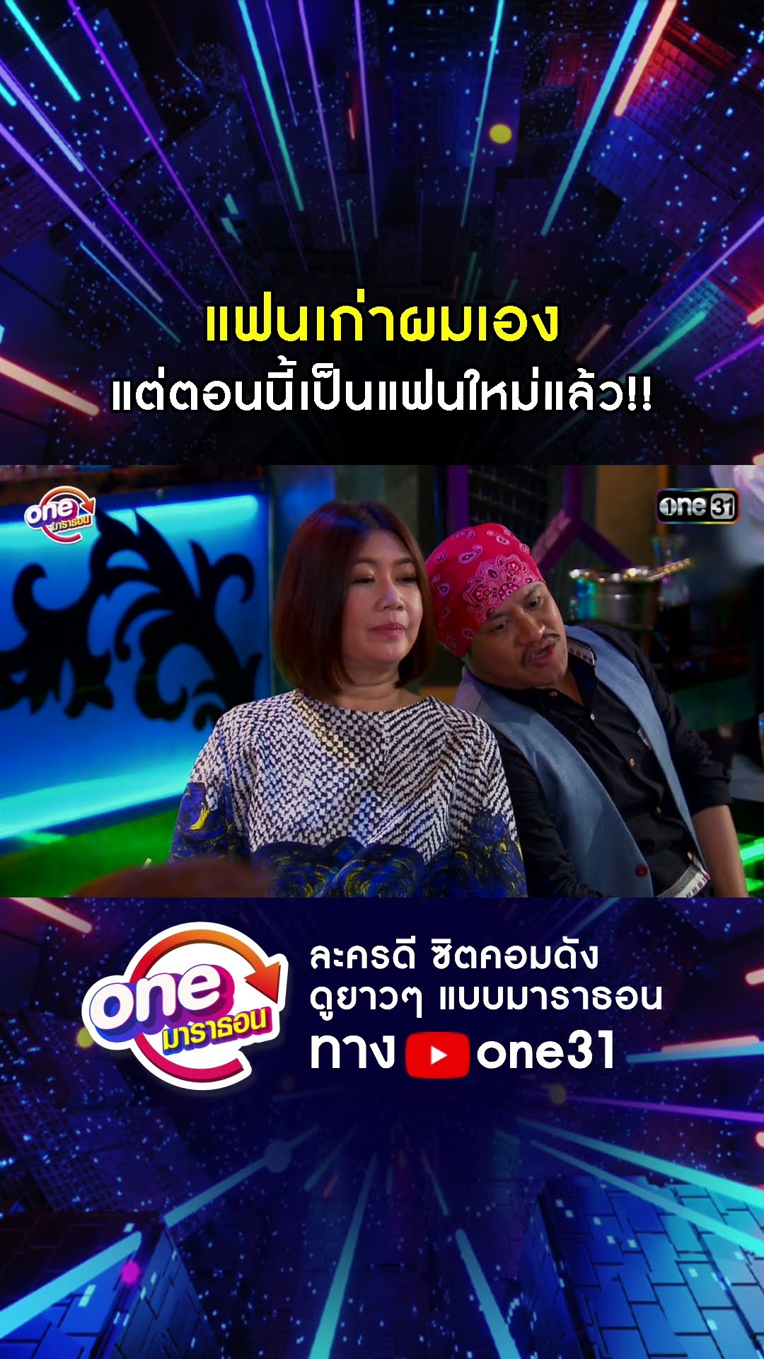 แฟนเก่าผมเอง แต่ตอนนี้เป็นแฟนใหม่แล้ว!! #shorts #เป็นต่อ oneมาราธอน | one31