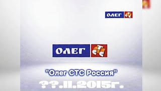 Эфир ТВ Канала "Олег СТС" [??.11.2015г.].