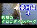 灼熱のクロコダイルパーク【オーストラリア旅4】