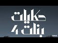 موسيقي مسلسل حكايات بنات ج4 المقطوعة الثالثة mp3