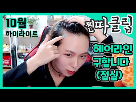 클립삭제 전 클립들 하이라이트 9월 10월 찐따클립 Twitch Ddaajjee Highlight 2020 10 