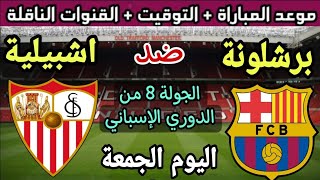 موعد مباراة برشلونة واشبيلية في الجولة 8 من الدوري الإسباني 2023💥 والقنوات الناقلة والتوقيت 💥