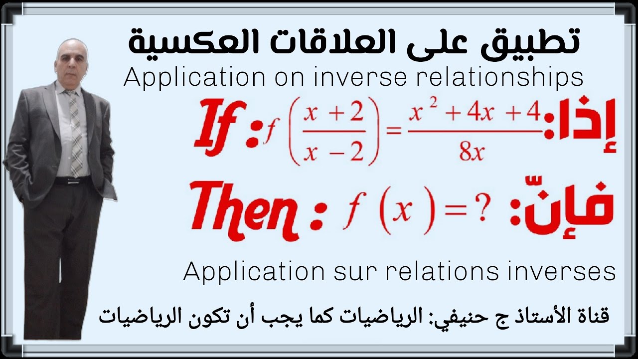 تطبيق على الدوال العكسية- Application on inverse relationships