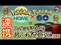 【ポケモンGO】ポケモンホームとポケモンGOの連携方法！スイッチなしで「ふしぎなはこ」を入手&開封しよう