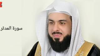 Surah Al Mudassir:Sheikh Khalid Al Jaleel سورة المدثر:الشیخ خالد الجليل