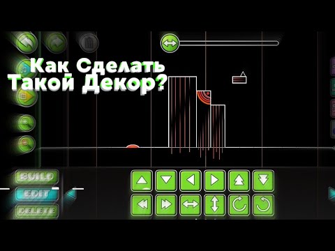 Видео: КАК СТРОИТЬ КРАСИВЫЙ ДЕКОР, СМОТРИ ТУТ!