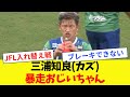 【暴走おじいちゃん】三浦知良(カズ)の現在のプレイ集【2025年11月30日】
