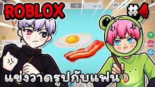 แข่งวาดรูปกับแฟน แพ้โดนทำโทษ!! Roblox - Speed draw EP.4