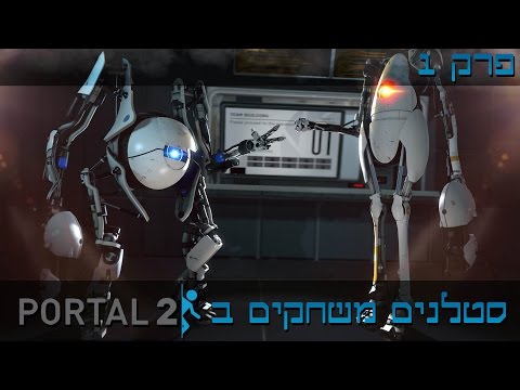 סטלנים משחקים ב Portal 2: פרק 1 - הסטלנים מתחילים!