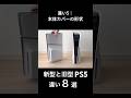 全部知ってる？PS5「新型」と「旧型」の違い8選 #ps5