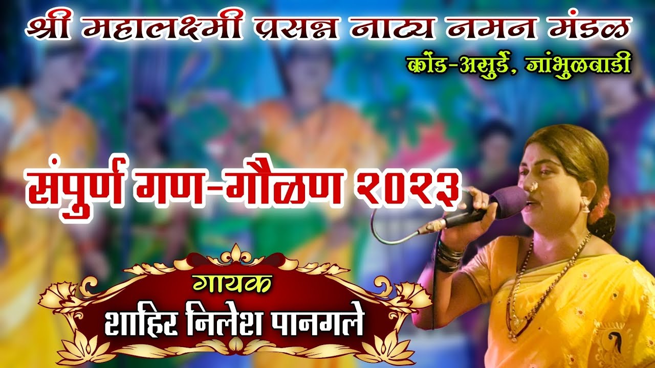 संपुर्ण गण-गौळण 2023 | श्री महालक्ष्मी नमन मंडळ कोंडअसुर्डे जांभुळवाडी | शाहिर निलेश पानगले | Naman