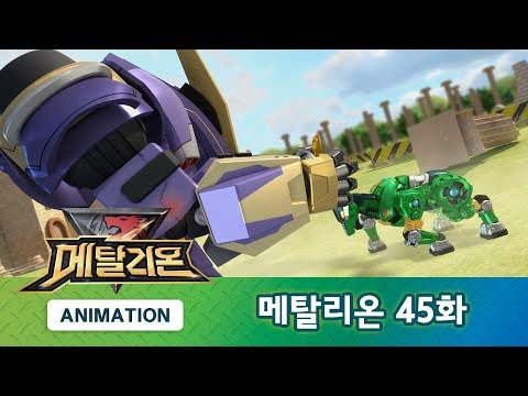 메탈리온 45화 태양의 나라 [METALIONS ANIMATION]