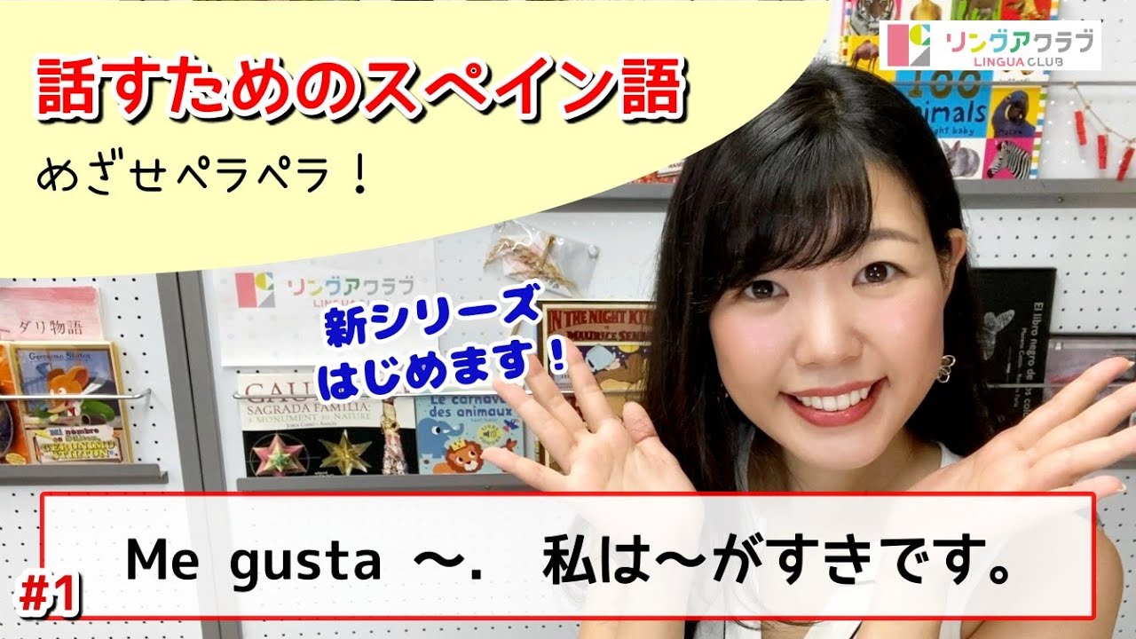 【話すためのスペイン語 Nº1】私は〜が好きです - Me gusta 〜.