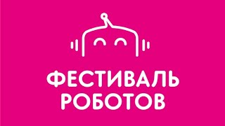 ФЕСТИВАЛЬ РОБОТОВ:Охта Молл