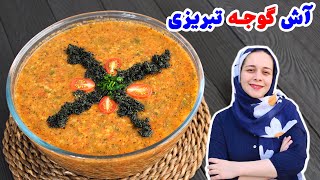 طرز تهیه آش گوجه ( آش آبغوره ) به روش تبریزی ها