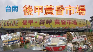 台南市東區「後甲黃昏市場」 