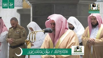 تلاوة فضيلة الشيخ صالح بن حميد من صلاة الفجر ١٠ رمضان ١٤٤١ هـ | أواخر سورة النمل