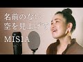 【ボイストレーナーが歌う】名前のない空を見上げて[Namae No Nai Sora Wo Miagete]/MISIA cover by SAN