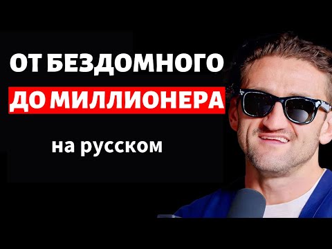 Кейси Нейстат: От Бездомного до Миллионера - История Погашения Долга в 200 000 Долларов! на русском