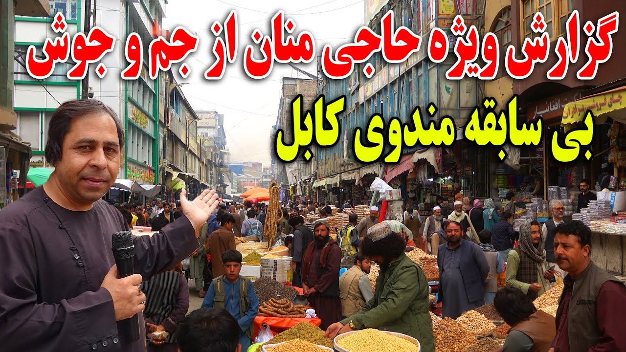 گزارش ویژه حاجی منان از جم و جوش بی سابقه در مندوی کابل جان - YouTube