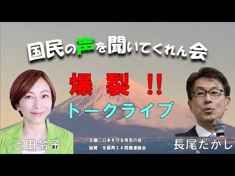 第14回　「爆裂トークライブ」 前衆議院議員 長尾たかし ＆ 東京都議会議員 上田令子