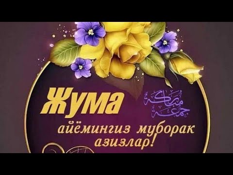 ЖУМА МУБОРАК