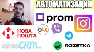 Автоматизация товарного бизнеса и ПРОДАЖ на базе amoCRM | Prom / Rozetka / OLX - Новой Почты