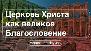 ⛪️🔖Церковь Христа как великое благословение🔖||Еф.1:22-23||Александр Наумов||📖&#39;&#39;18.02.2024 &#39;&#39;📖