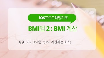 iOS 12-2 Swift 강좌 : BMI앱 2 (BMI 계산 소스)