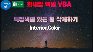 [회세밥 엑셀 VBA] 특정색깔 있는 열 삭제하기