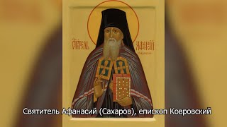 Святитель Афанасий (Сахаров), епископ Ковровский. Православный календарь 28 октября 2025