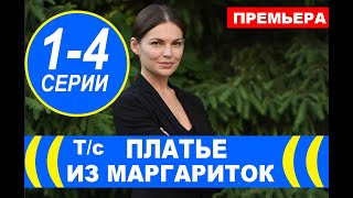 Платье из маргариток 1,2,3,4 СЕРИЯ (Мелодрама 2020) Анонс и дата выхода