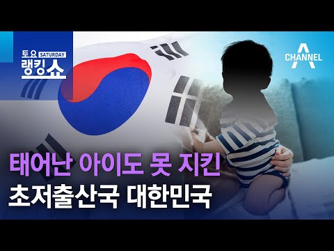 태어난 아이도 못 지킨 초저출산국 대한민국 | 토요랭킹쇼