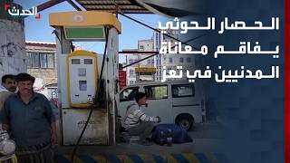 الحصار الحوثي يفاقم معاناة المدنيين في تعز ويشل حركتهم