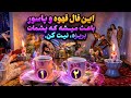 ماریان تاروتبدون زمان فال دقیق قهوه و پاسور برای آینده زندگیت نیت کنmariyantarot mp3