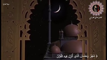 القارئ هادي قعفراني | شَهۡرُ رَمَضَانَ ٱلَّذِیۤ أُنزِلَ فِیهِ ٱلۡقُرۡءَانُ