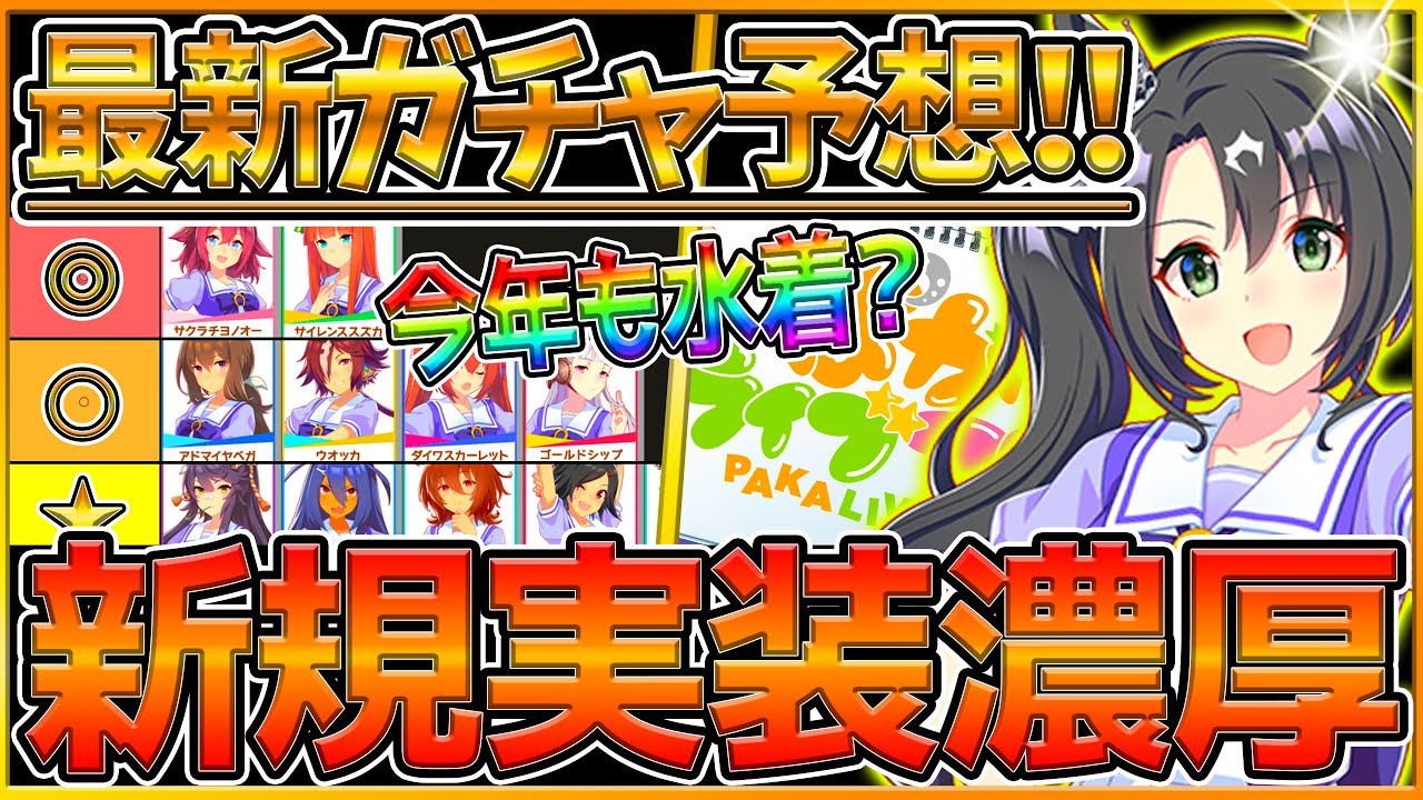 ウマ娘 今年の水着実装は 新ガチャ更新予想 新しいウマ娘もぱかライブtvで発表考察 引かなくて大丈夫 今回の復刻ウマ娘ガチャ 最終判断解説 考察 デアリングタクト プリティーダービー うまむすめ Youtube