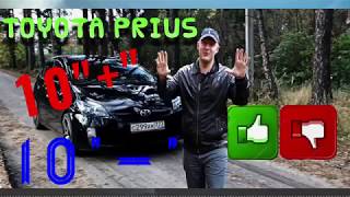 TOYOTA PRIUS ДЛЯ ТЕХ КТО СОМНЕВАЕТСЯ..... МИНУСЫ И ПЛЮСЫ